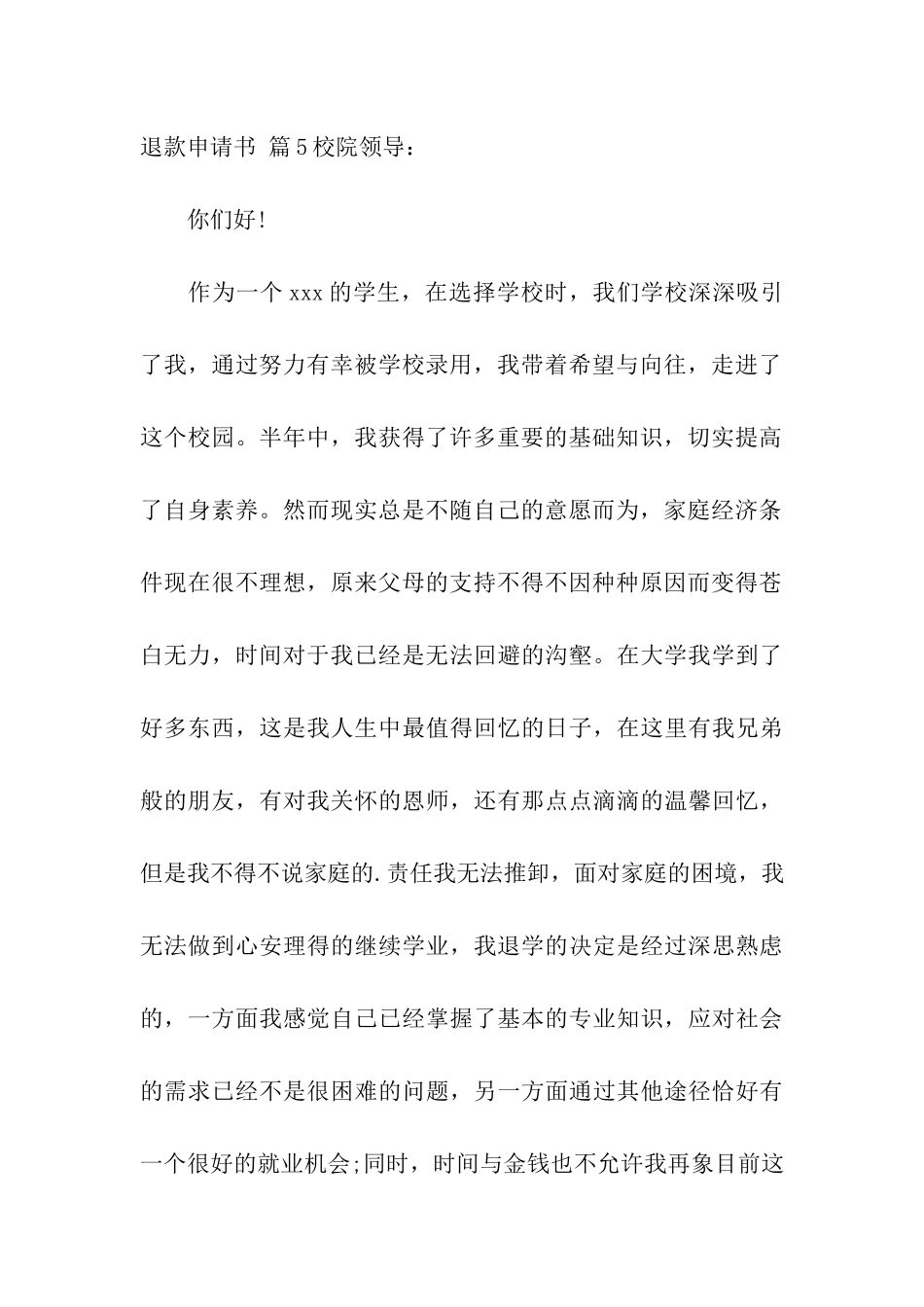 退款申请书集合8篇_第3页