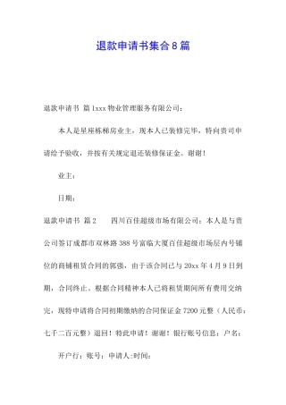 退款申请书集合8篇