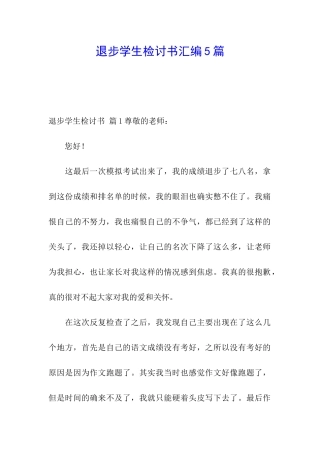 退步学生检讨书汇编5篇