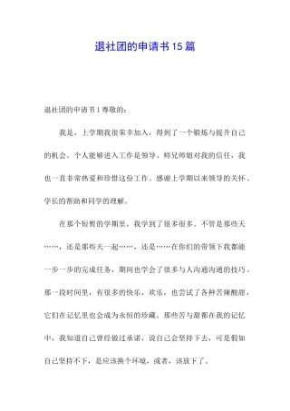 退社团的申请书15篇