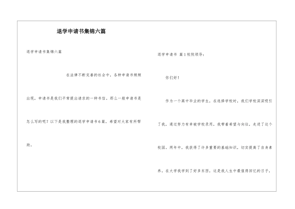 退学申请书集锦六篇_第1页