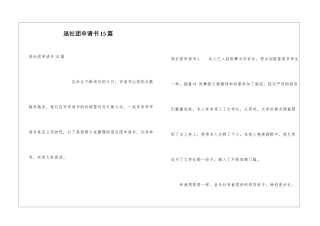 退社团申请书15篇