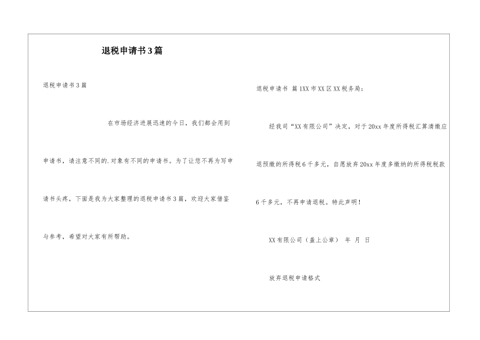 退税申请书3篇_第1页