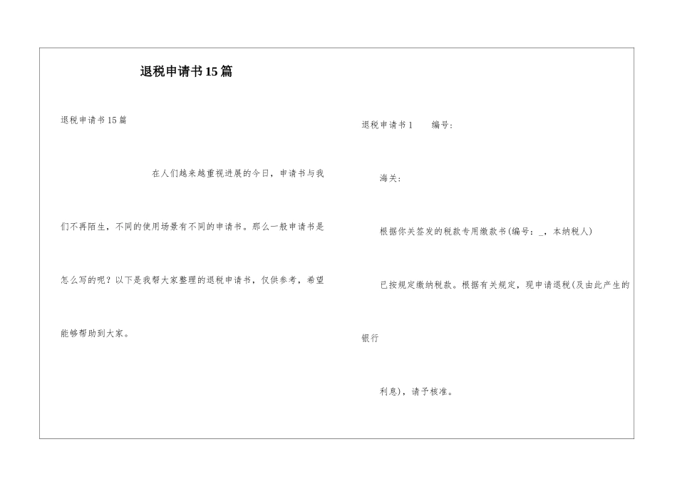 退税申请书15篇_第1页