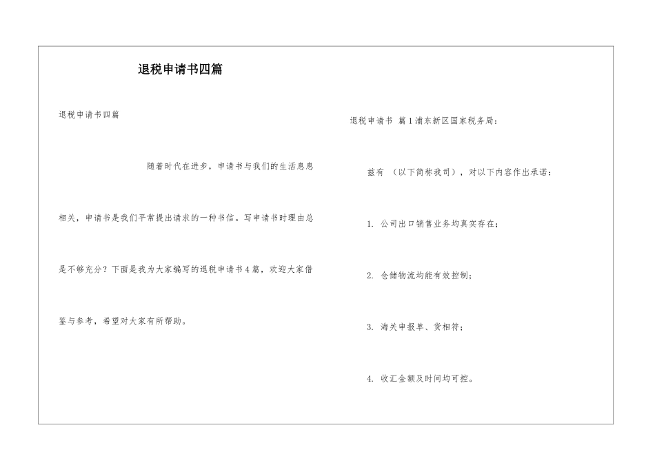 退税申请书四篇_第1页