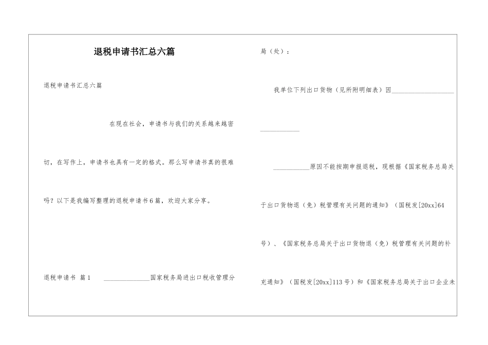 退税申请书汇总六篇_第1页
