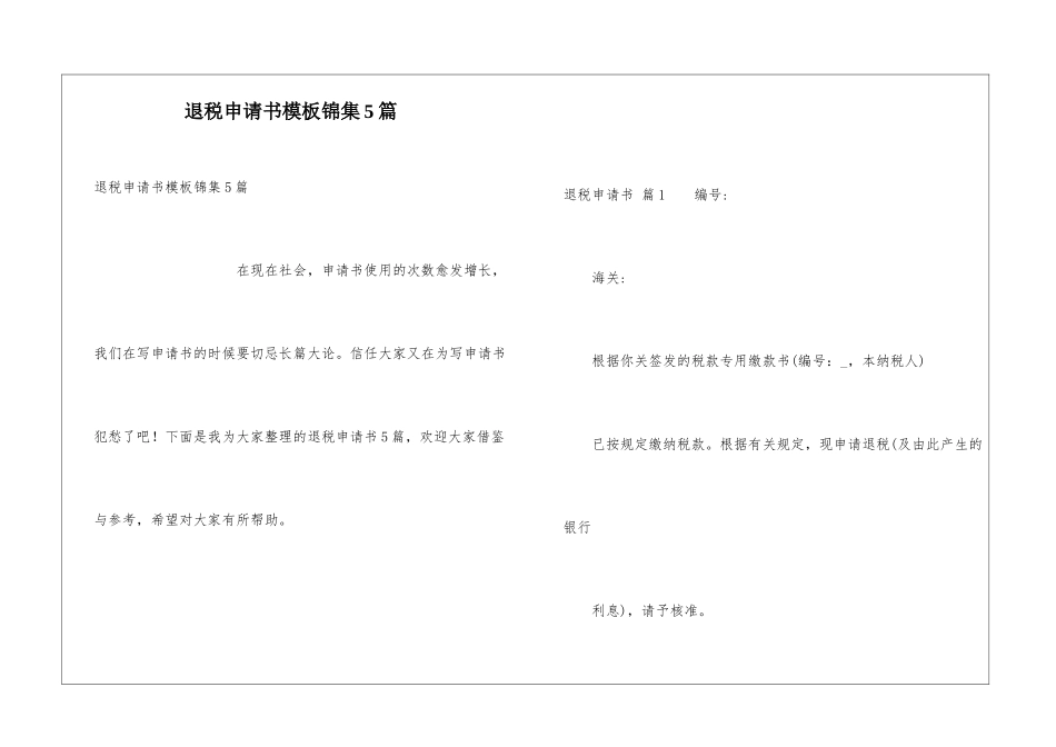 退税申请书模板锦集5篇_第1页