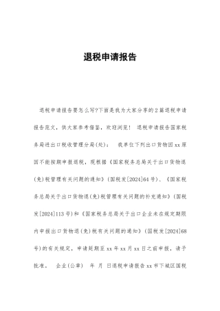 退税申请报告
