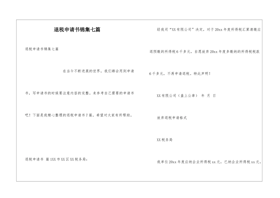 退税申请书锦集七篇_第1页