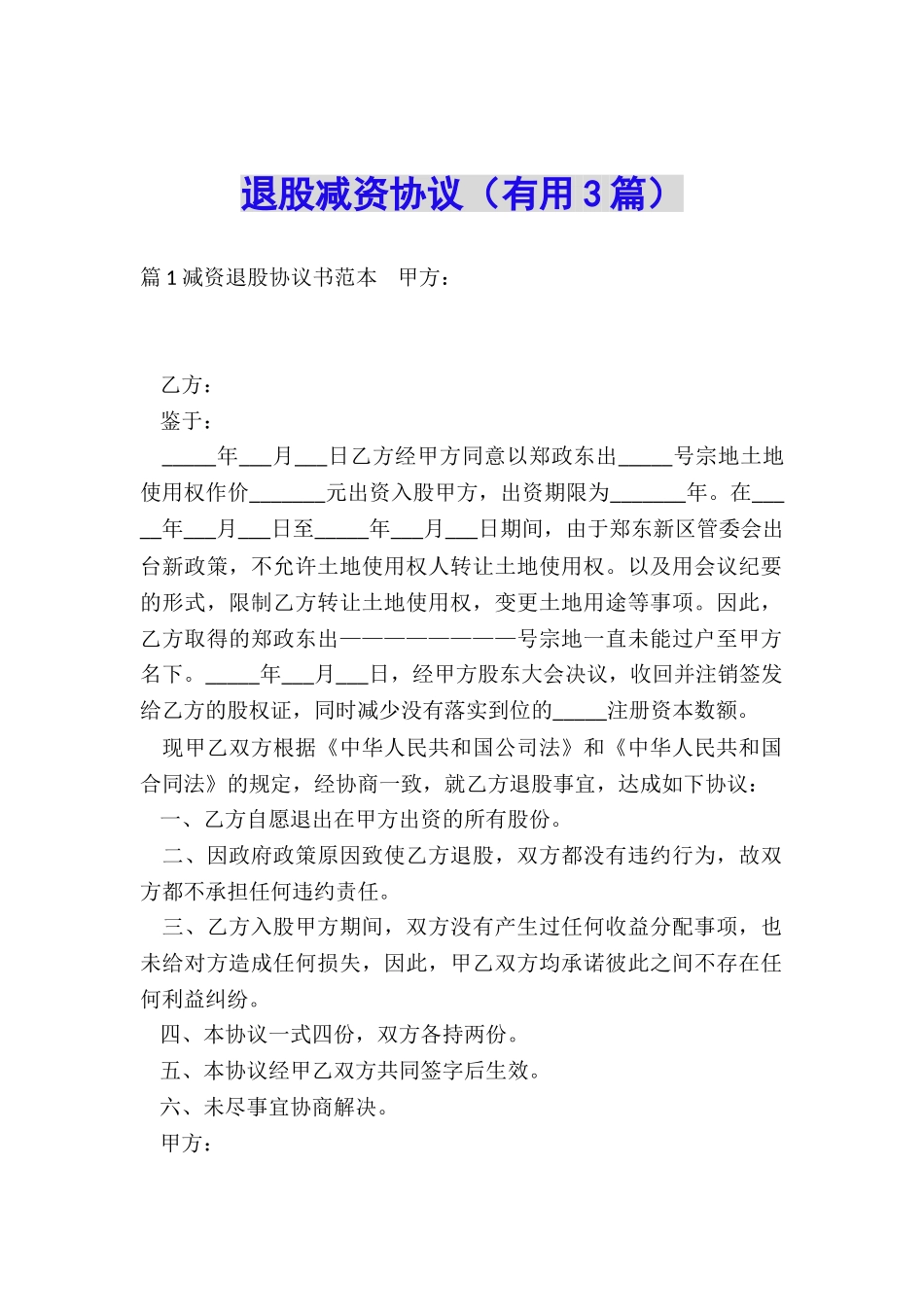 退股减资协议_第1页