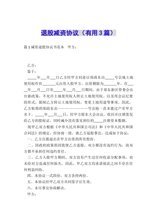 退股减资协议
