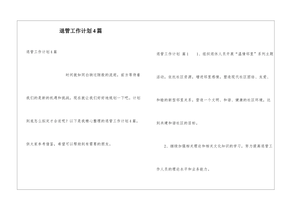 退管工作计划4篇_第1页