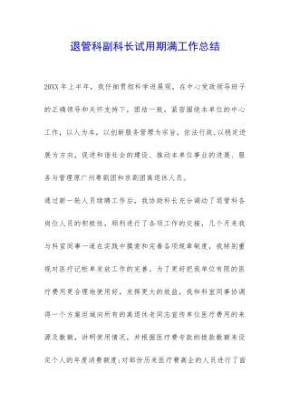 退管科副科长试用期满工作总结-