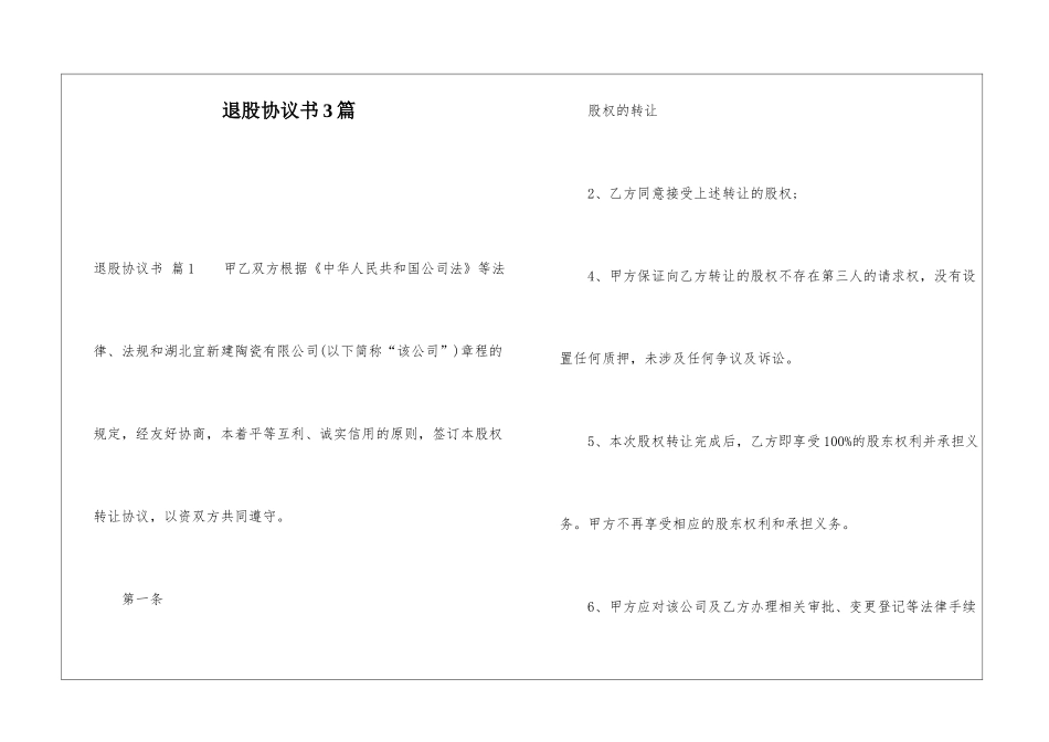 退股协议书3篇_第1页