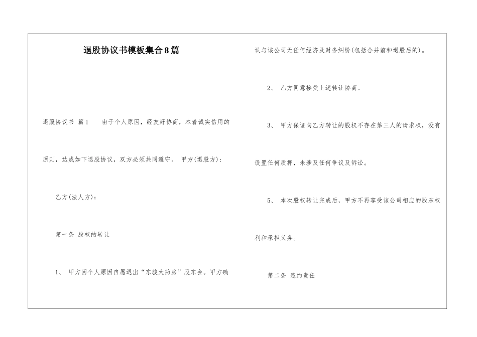 退股协议书模板集合8篇_第1页
