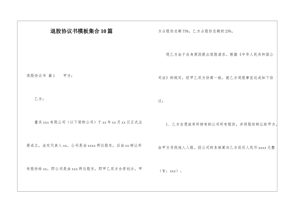 退股协议书模板集合10篇_第1页