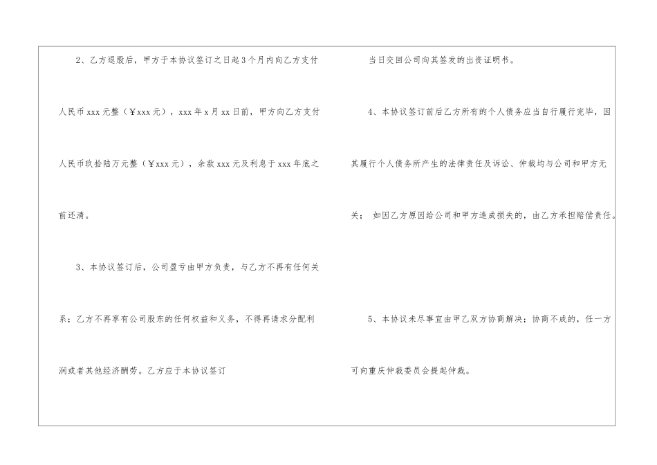 退股协议书模板集合10篇_第2页
