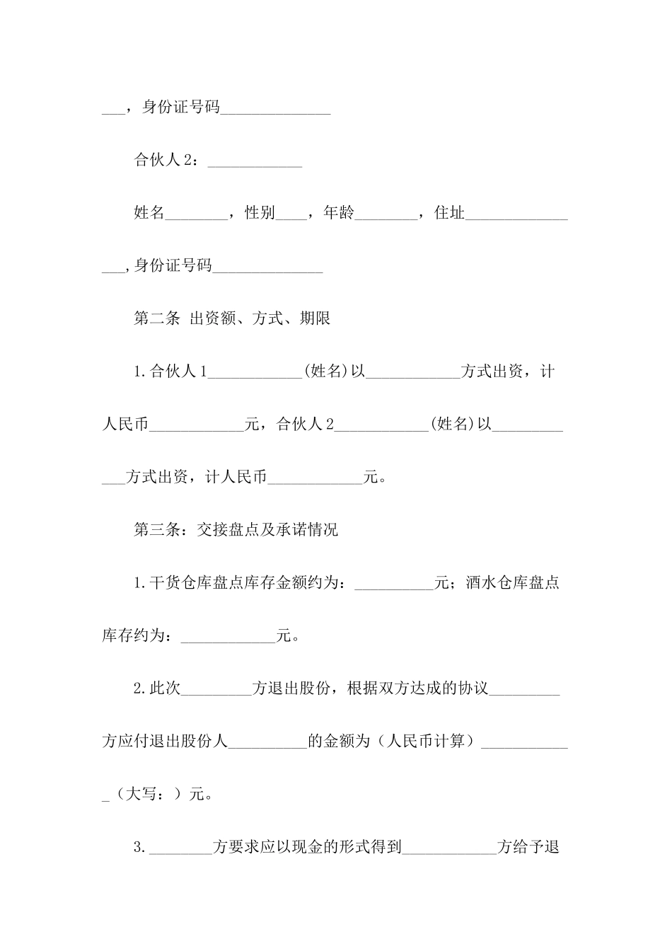 退股协议书模板集合六篇_第3页