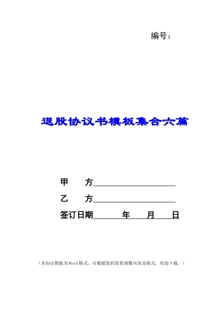 退股协议书模板集合六篇