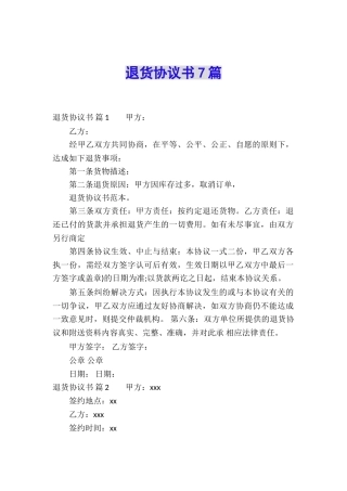 退货协议书7篇