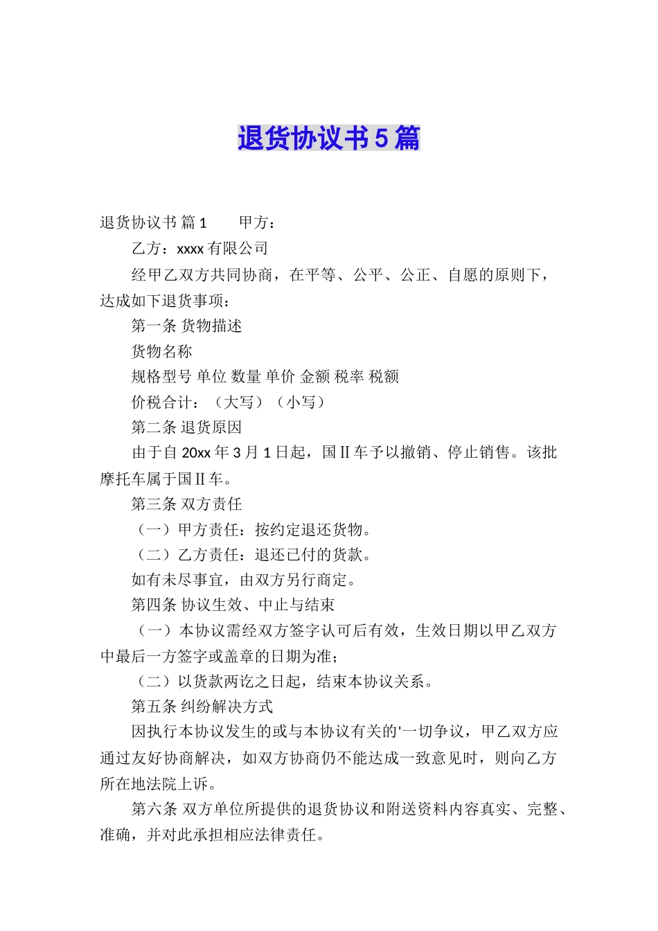 退货协议书5篇_第1页