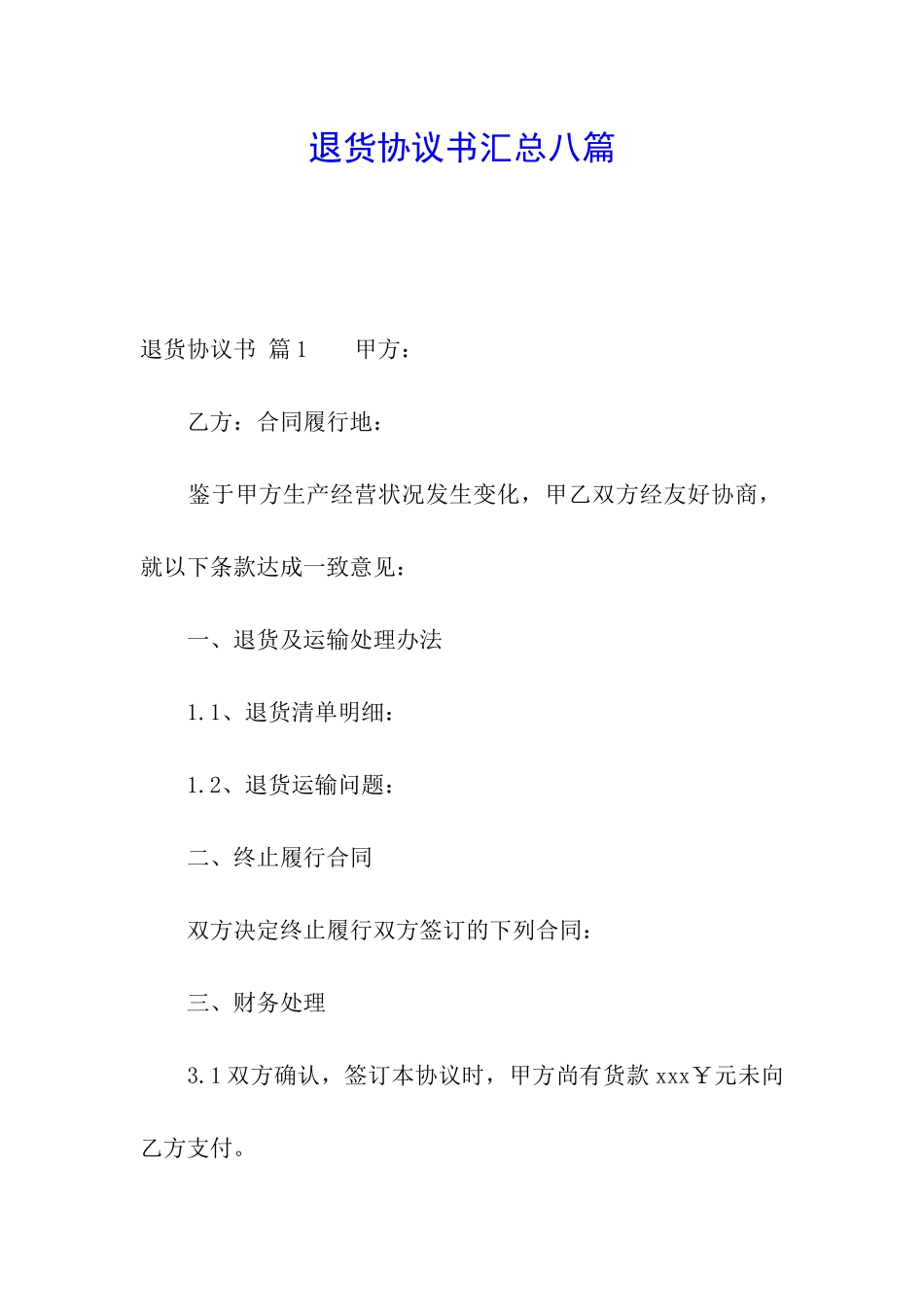 退货协议书汇总八篇_第1页