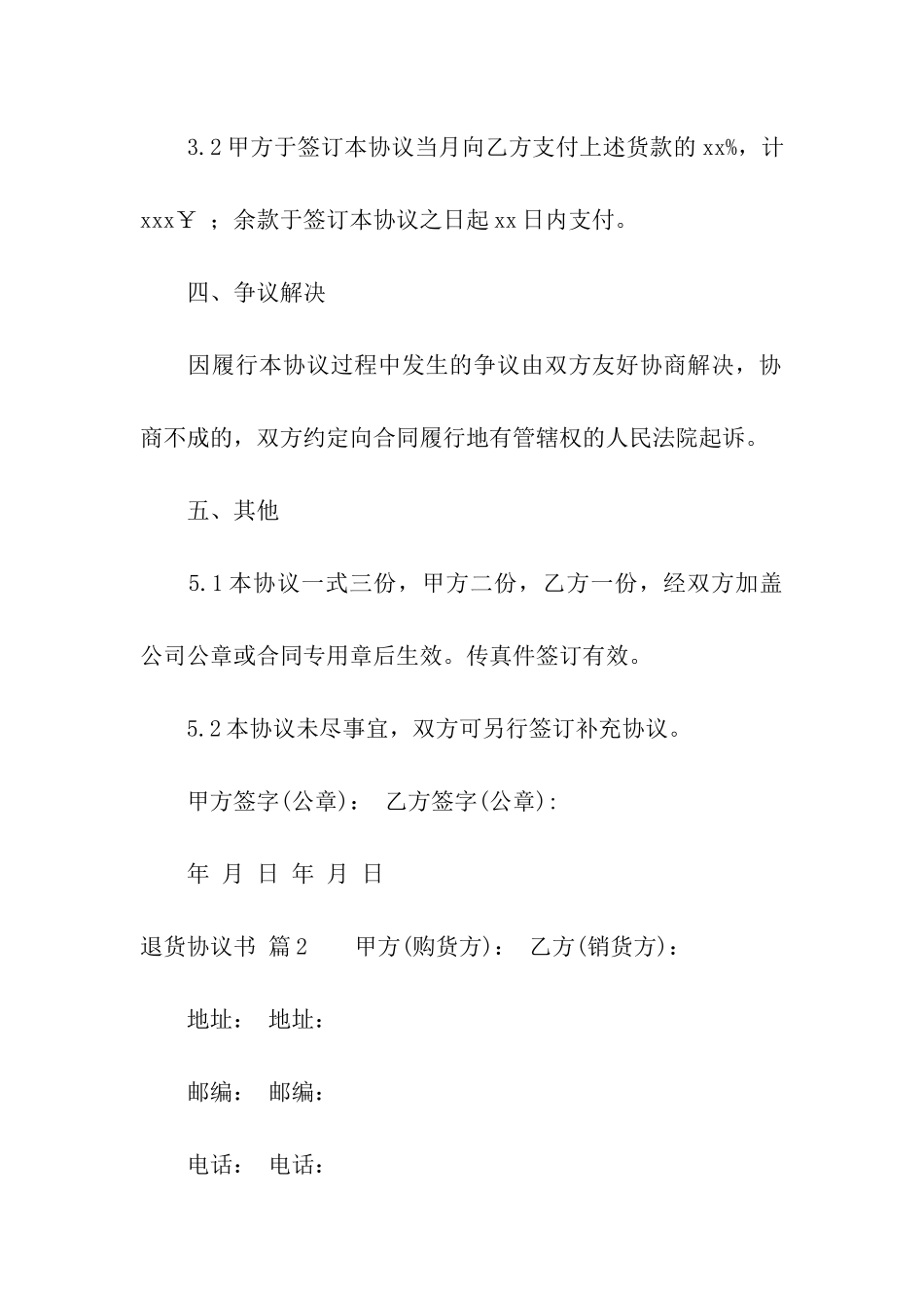 退货协议书汇总八篇_第2页