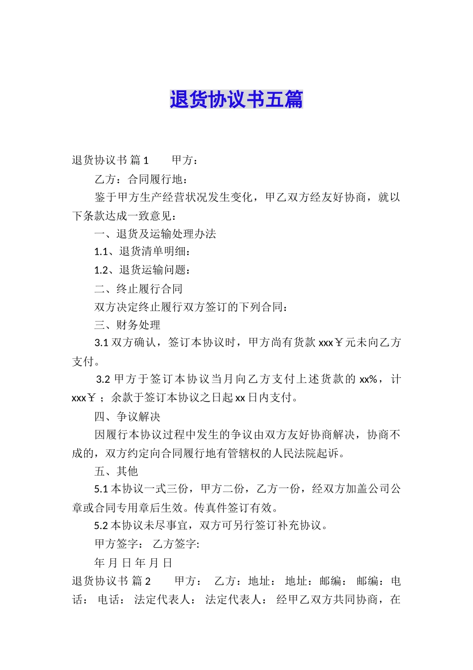退货协议书五篇_第1页