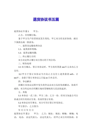 退货协议书五篇