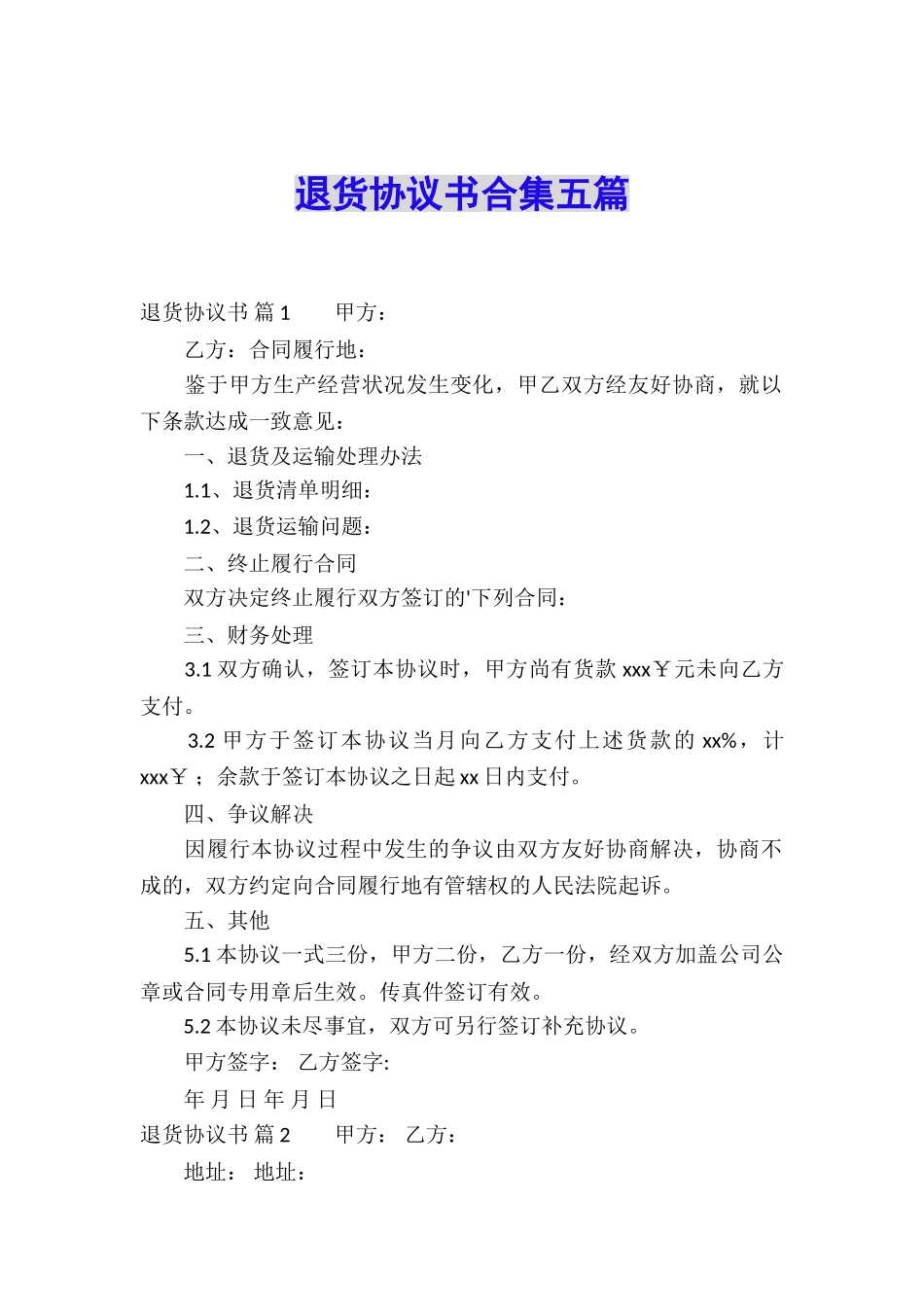 退货协议书合集五篇_第1页
