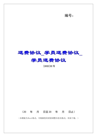 退费协议学员退费协议学员退费协议