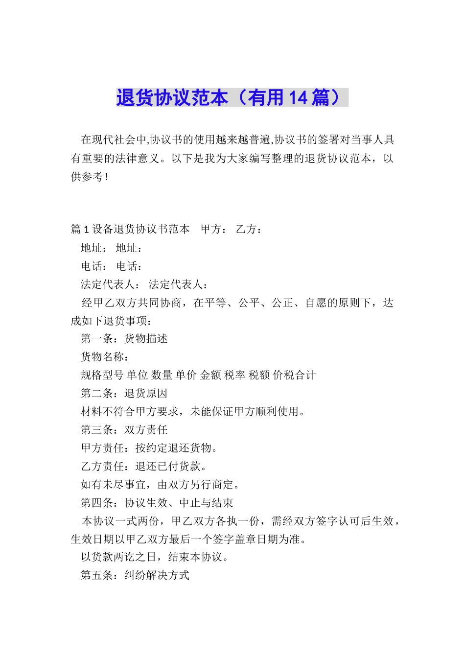 退货协议范本_第1页