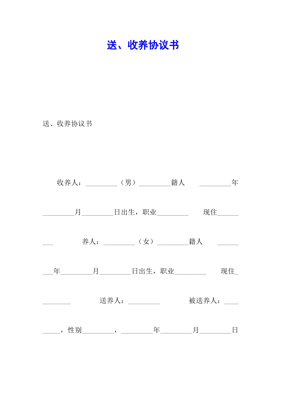 送、收养协议书_第1页