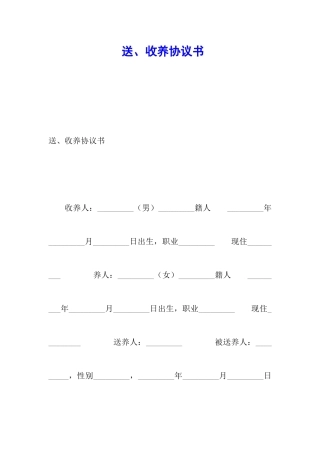 送、收养协议书