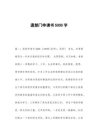 退部门申请书5000字