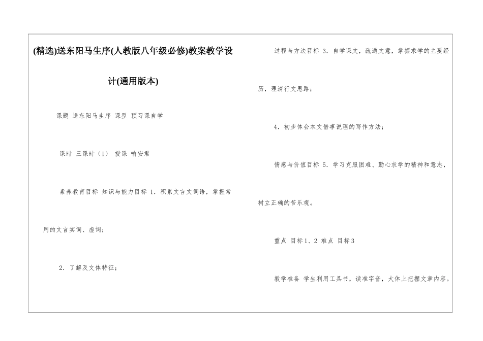 送东阳马生序教案教学设计(通用版本)_第1页