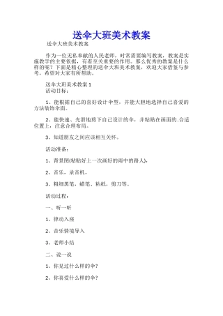 送伞大班美术教案