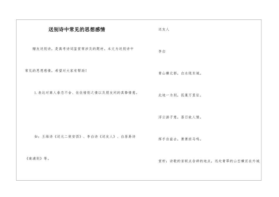 送别诗中常见的思想感情_第1页