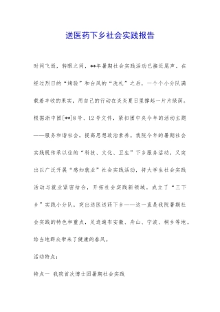 送医药下乡社会实践报告-