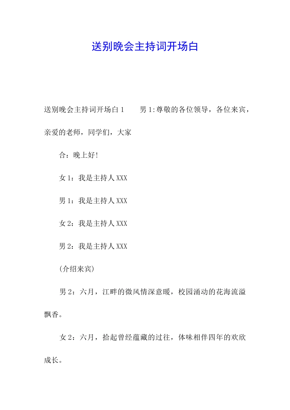 送别晚会主持词开场白_第1页