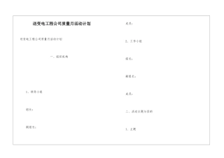 送变电工程公司质量月活动计划
