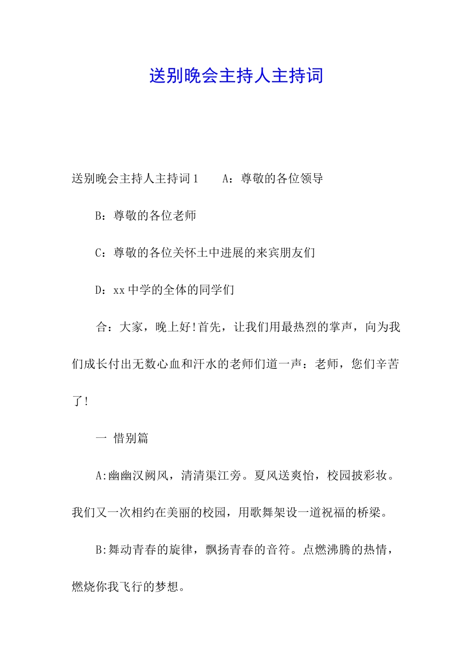 送别晚会主持人主持词_第1页