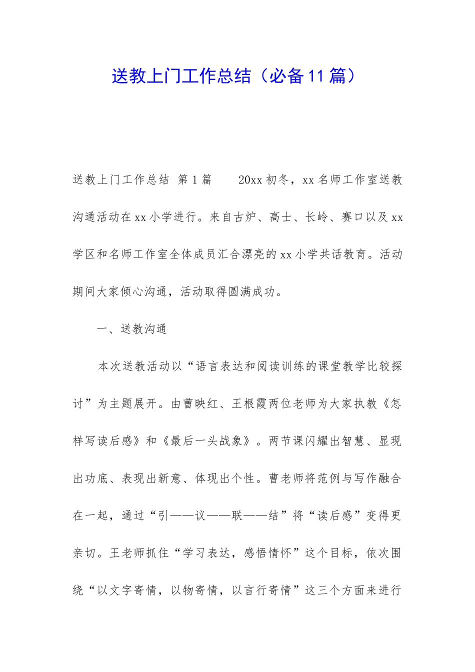 送教上门工作总结_第1页