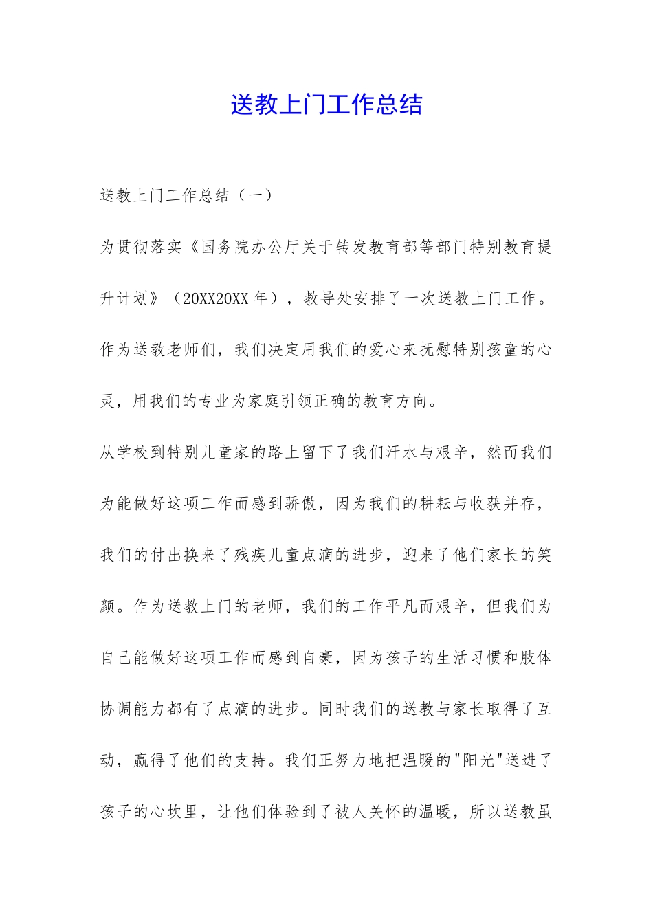 送教上门工作总结-_第1页