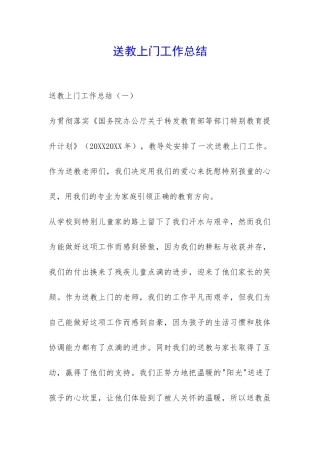 送教上门工作总结-