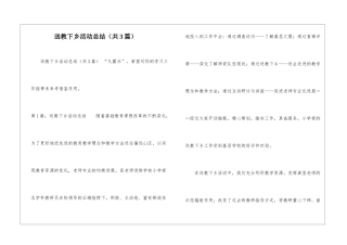 送教下乡活动总结(共3篇)-