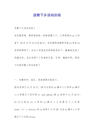送教下乡活动总结-