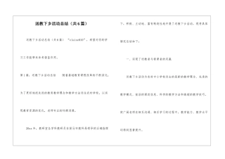 送教下乡活动总结(共6篇)-