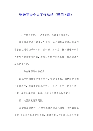 送教下乡个人工作总结