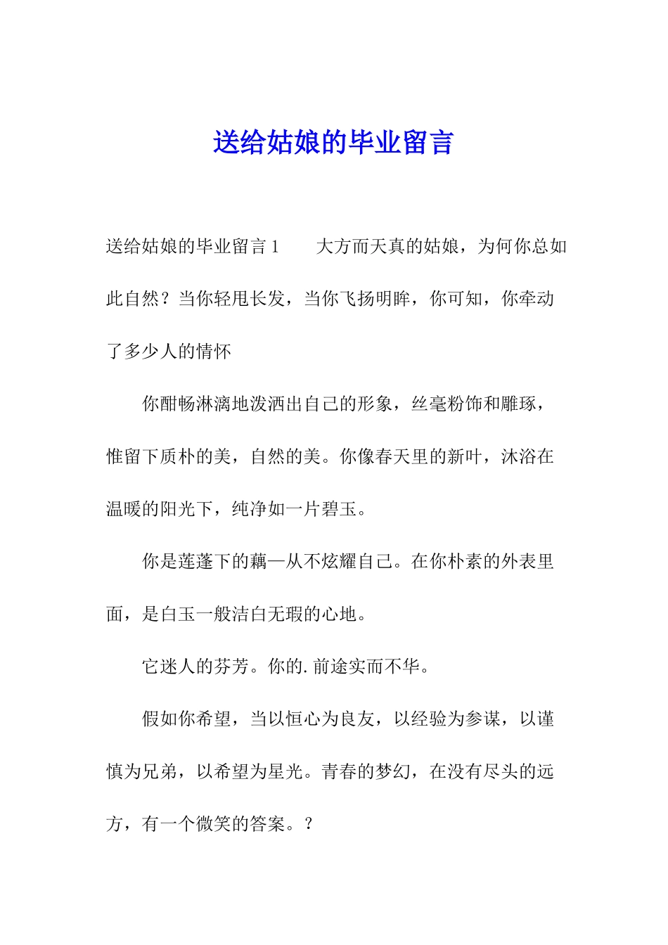 送给姑娘的毕业留言_第1页